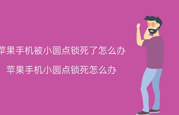 苹果手机被小圆点锁死了怎么办 苹果手机小圆点锁死怎么办